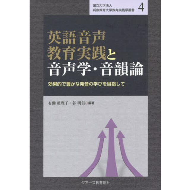 英語音声教育実践と音声学・音韻論　効果的で豊かな発音の学びを目指して