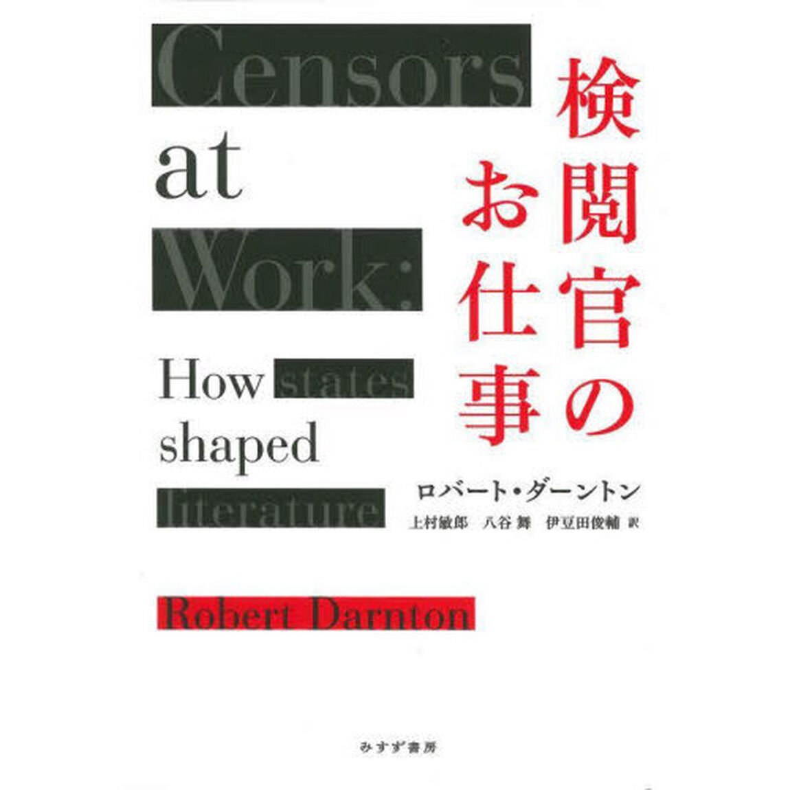検閲官のお仕事