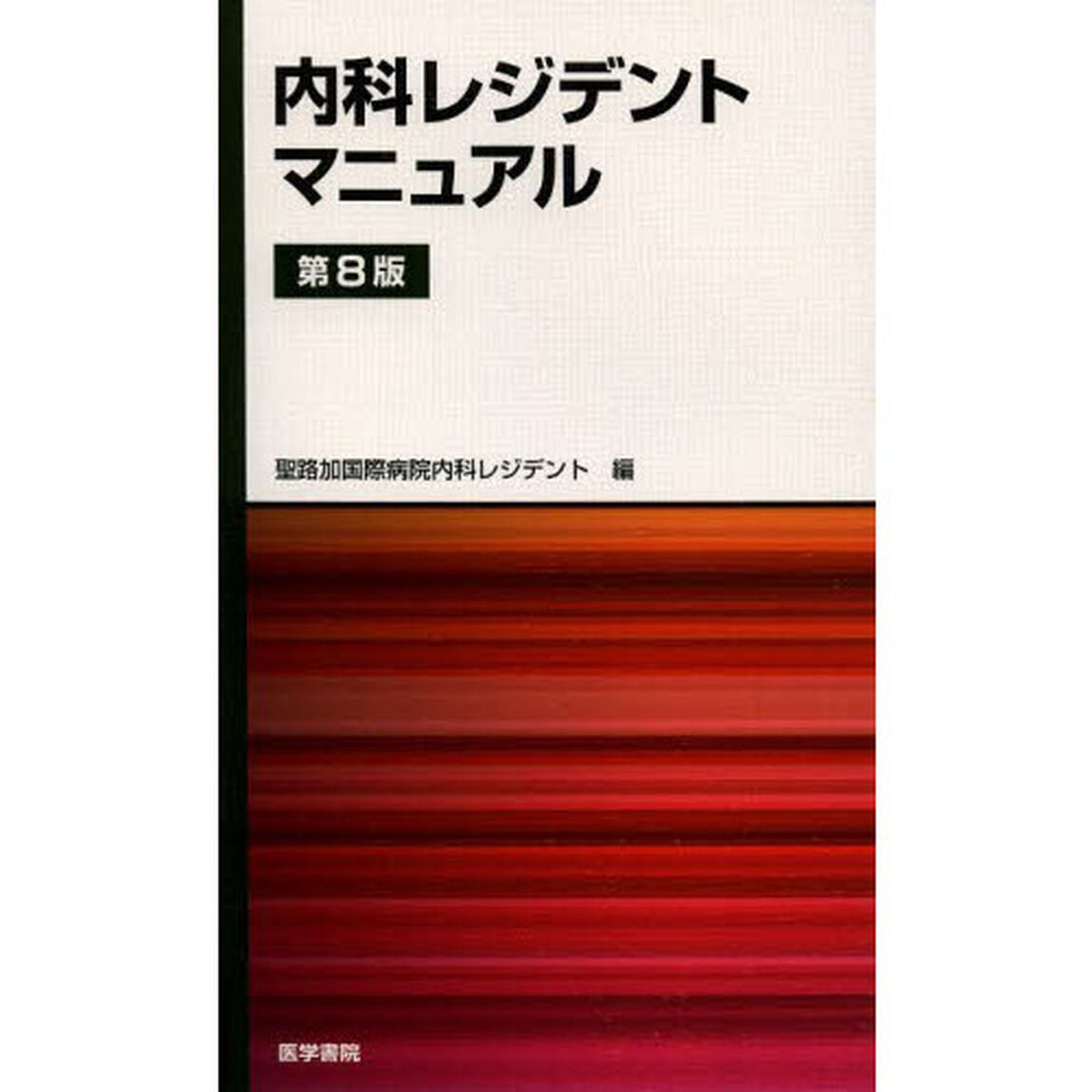 内科レジデントマニュアル「第８版」
