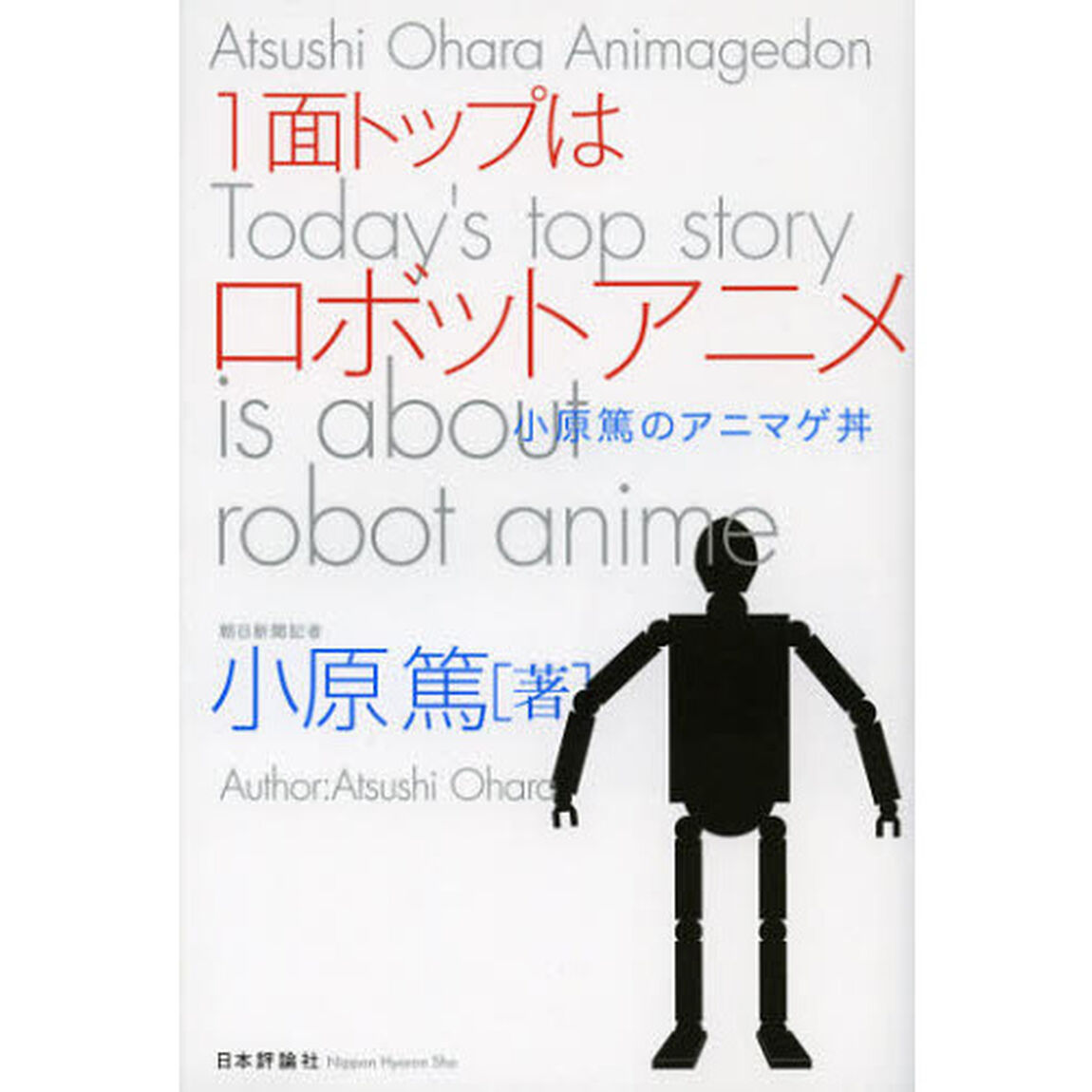 １面トップはロボットアニメ　小原篤のアニマゲ丼