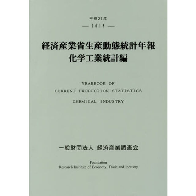 経済産業省生産動態統計年報　化学工業統計編　平成２７年