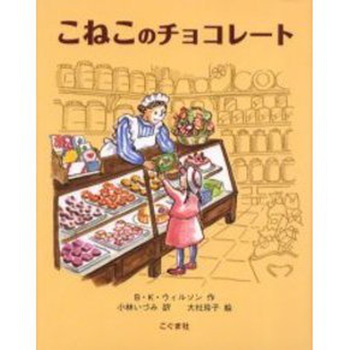 こねこのチョコレート