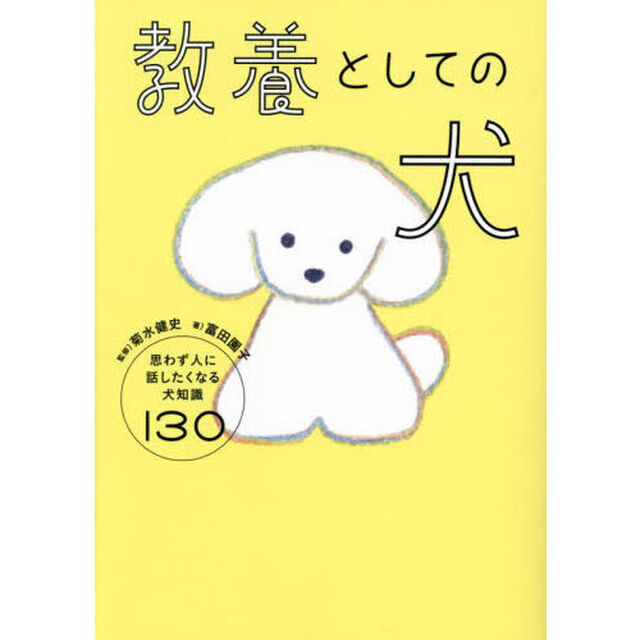 教養としての犬　思わず人に話したくなる犬知識１３０
