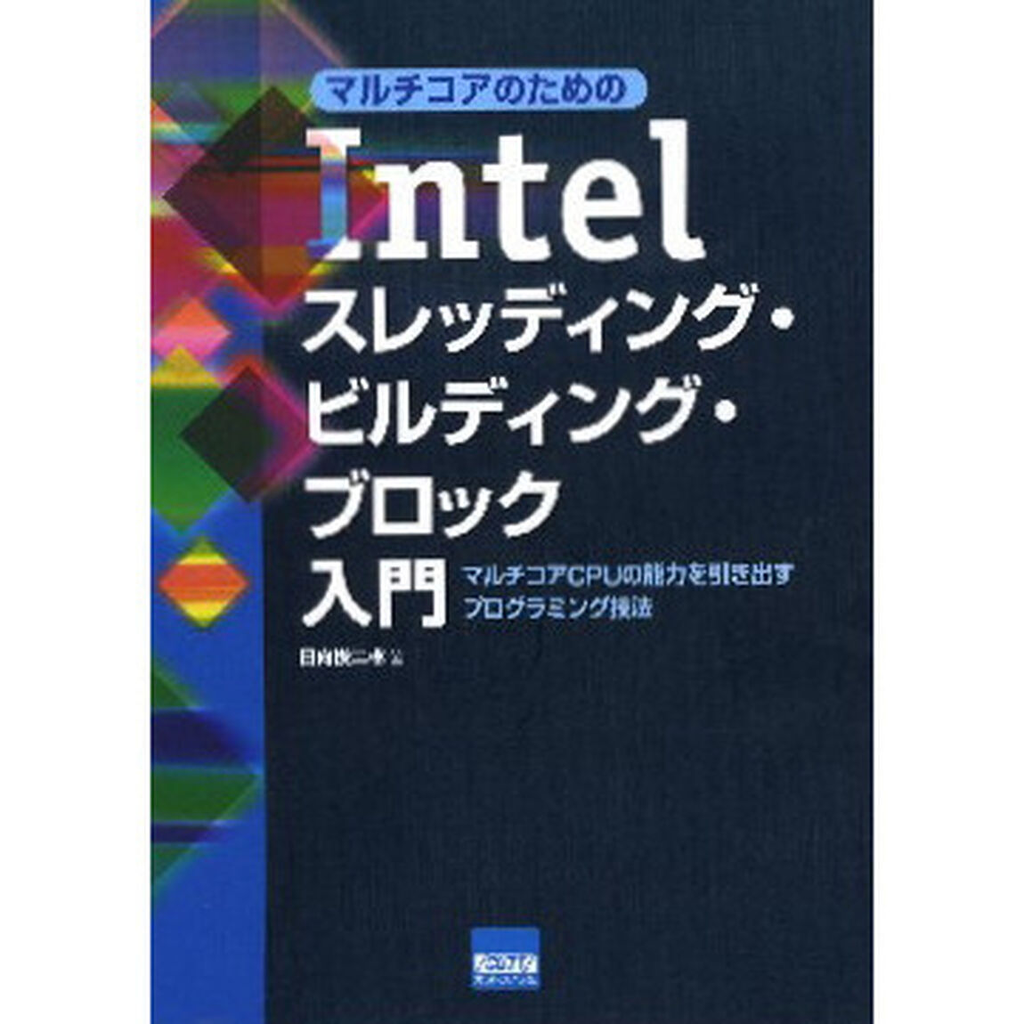 マルチコアのためのＩｎｔｅｌスレッディング・ビルディング・ブロック入門　マルチコアＣＰＵの能力を引き出すプログラミング技法
