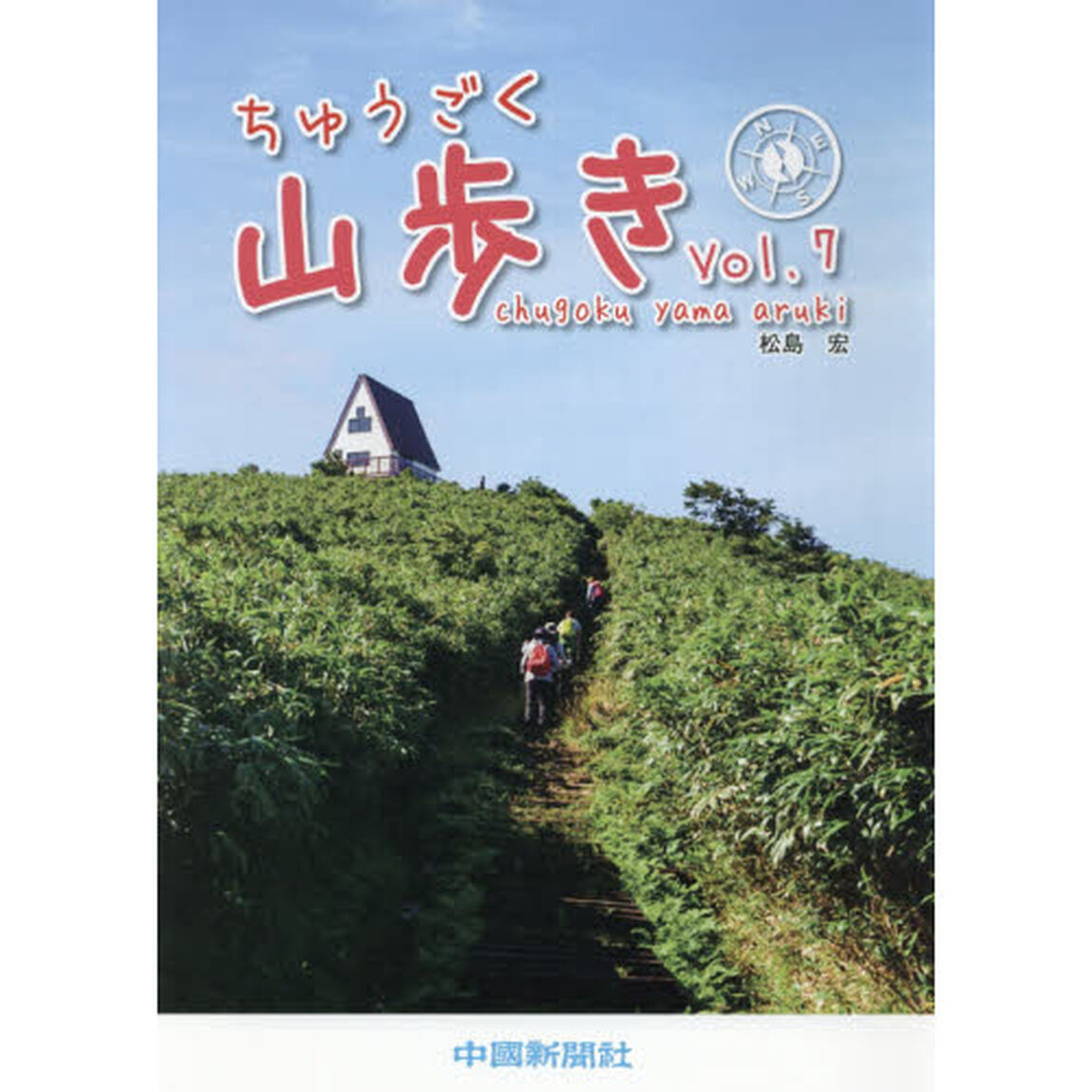 ちゅうごく山歩き　Ｖｏｌ．７