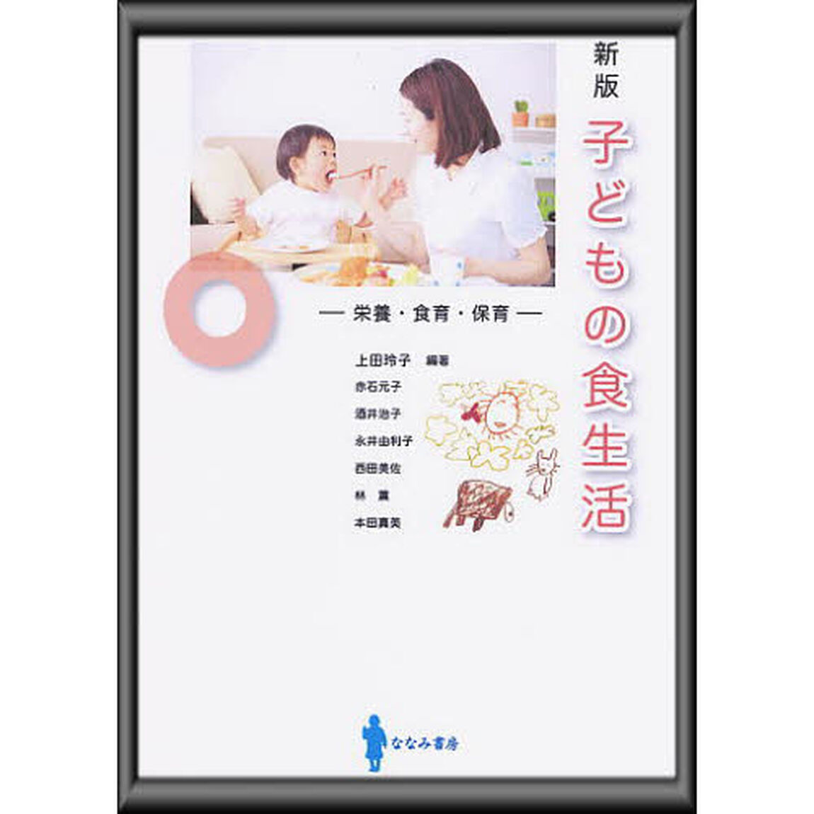 子どもの食生活　新版　栄養・食育・保育