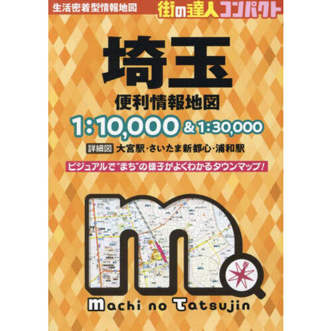 コンパクト埼玉便利情報地図「４版」