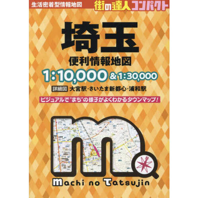 コンパクト埼玉便利情報地図「４版」