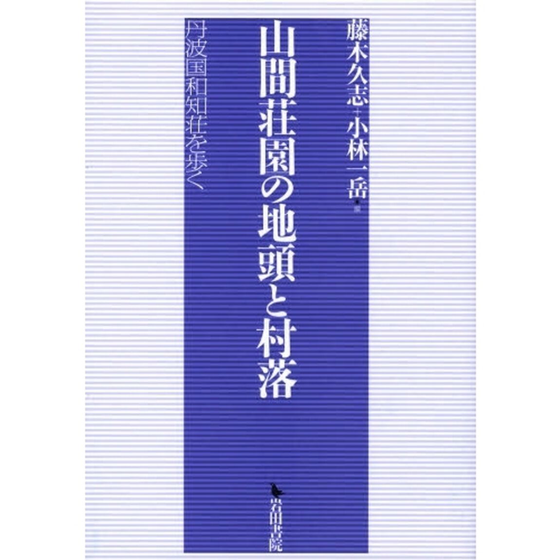 山間荘園の地頭と村落　丹波国和知荘を歩く