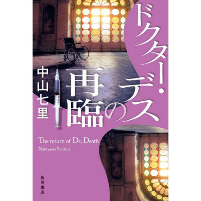 ドクター・デスの再臨