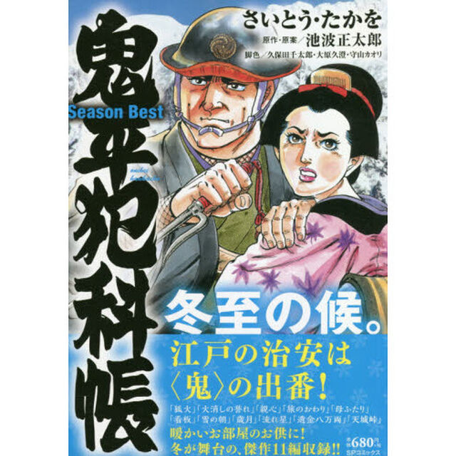 鬼平犯科帳ＳｅａｓｏｎＢｅｓｔ　冬至の候