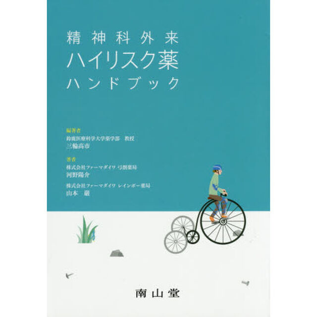 精神科外来ハイリスク薬ハンドブック