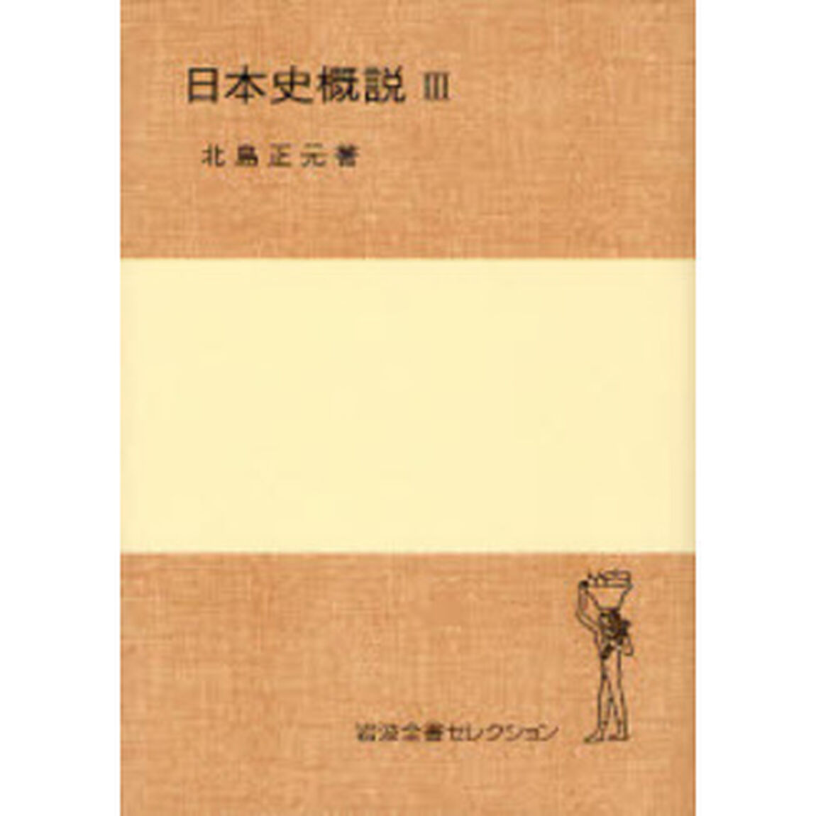日本史概説　３