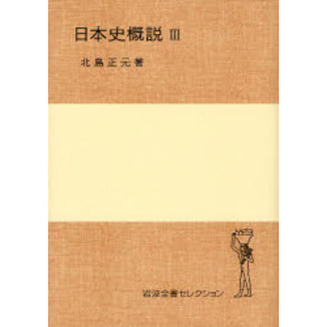 日本史概説　３