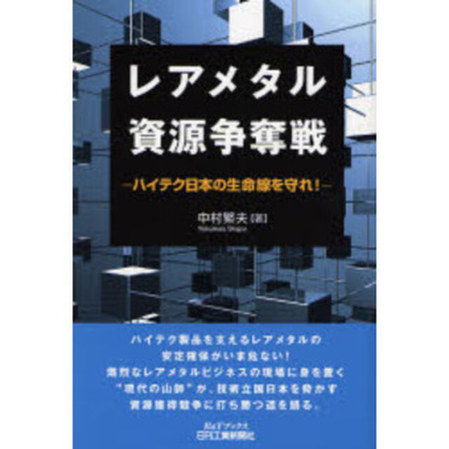 レアメタル資源争奪戦　ハイテク日本の生命線を守れ！