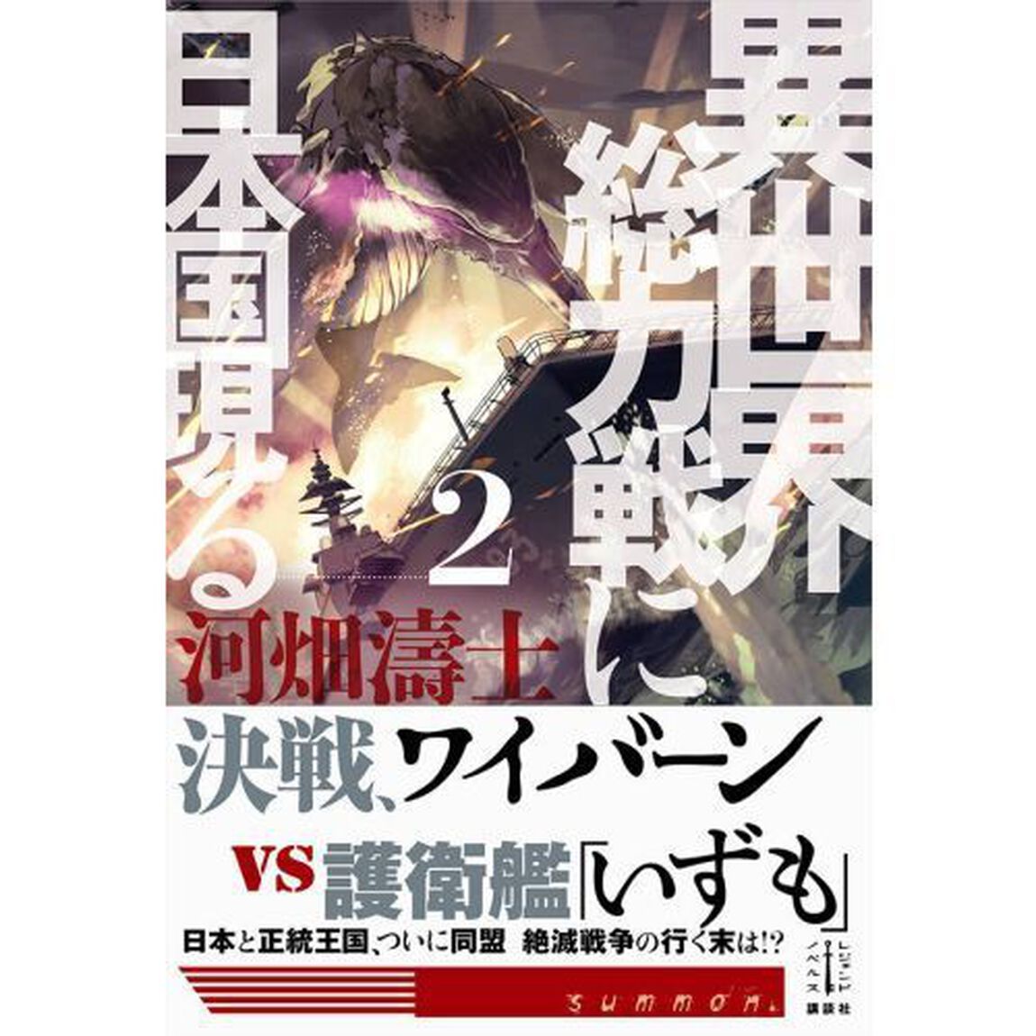 異世界総力戦に日本国現る　２
