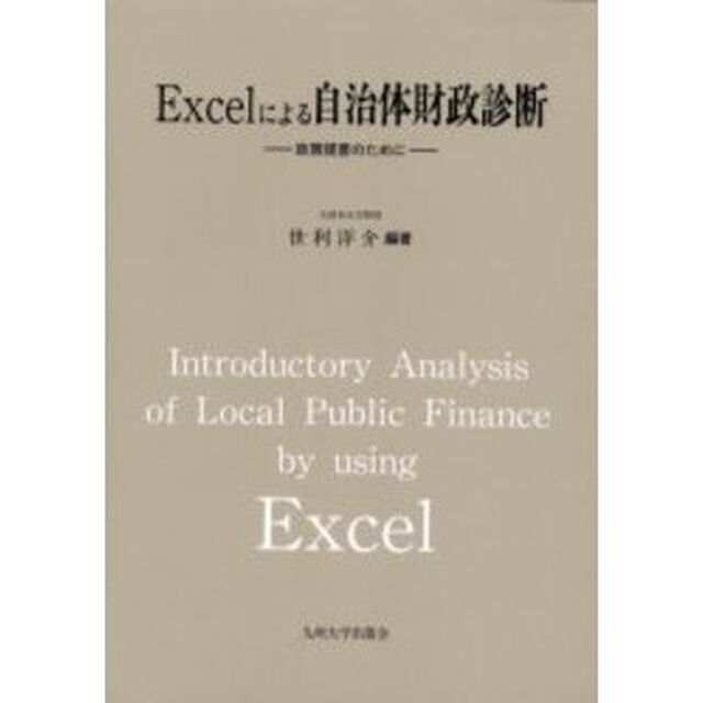 Ｅｘｃｅｌによる自治体財政診断　政策提言のために