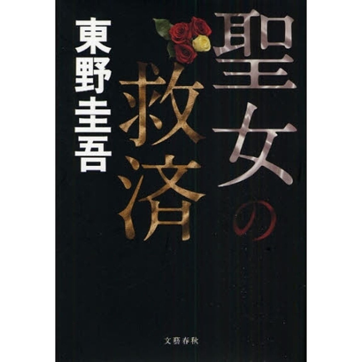 聖女の救済