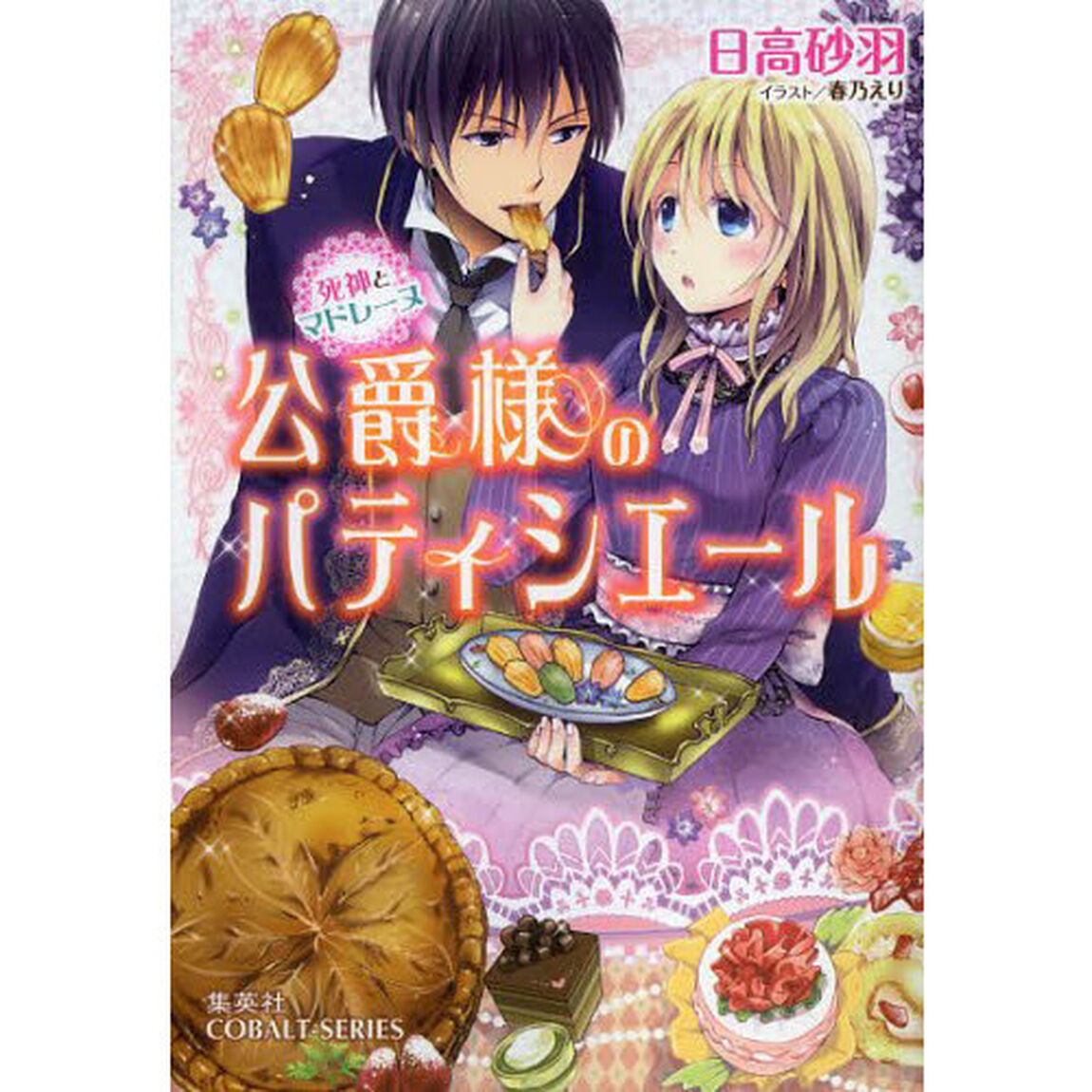 公爵様のパティシエール　死神とマドレーヌ