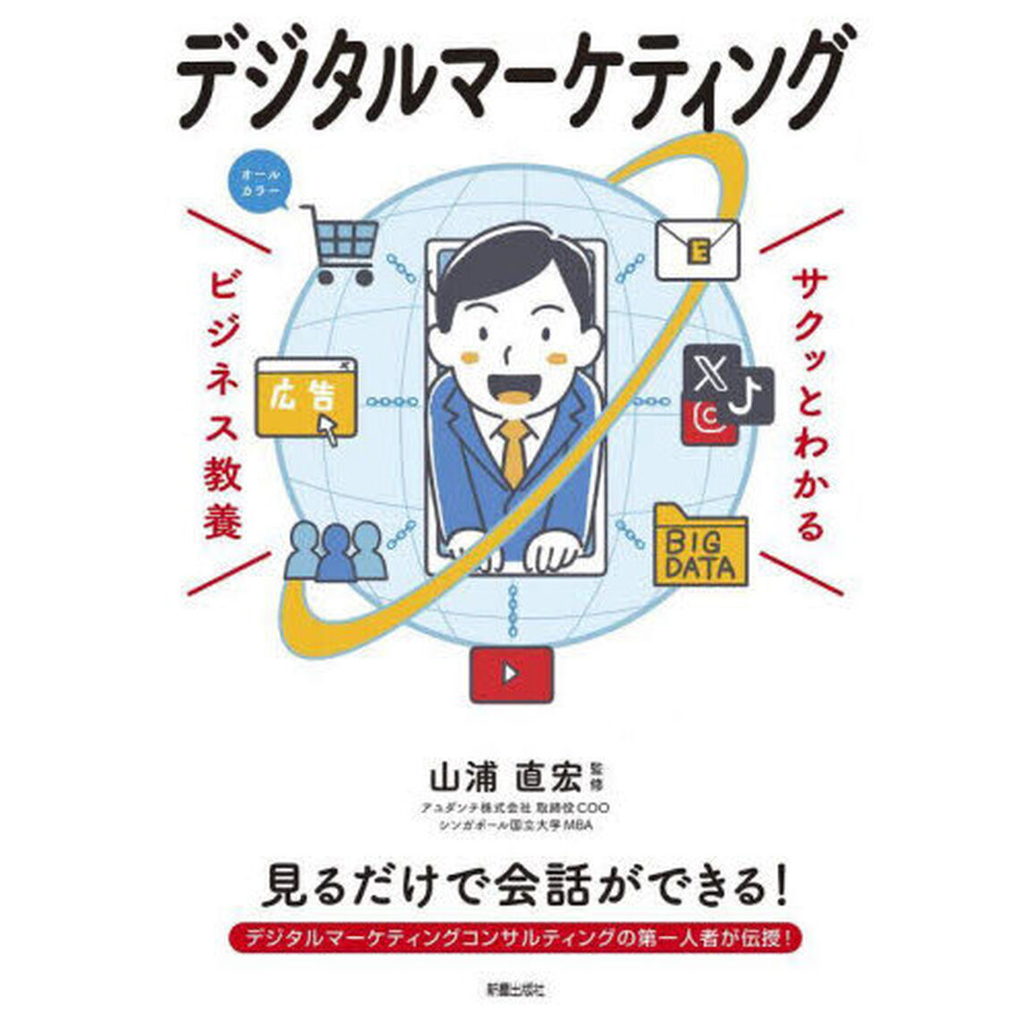 デジタルマーケティング