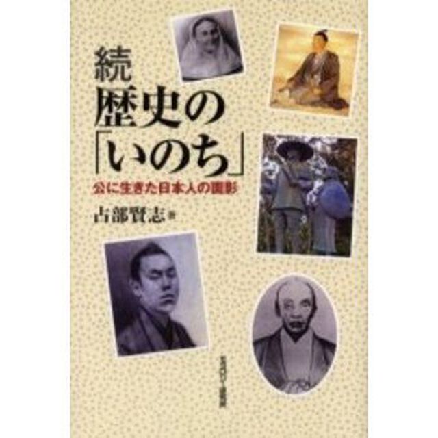 歴史の「いのち」　続「公に生きた日本人の面影」