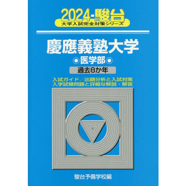 慶應義塾大学〈医学部〉　２０２４年版