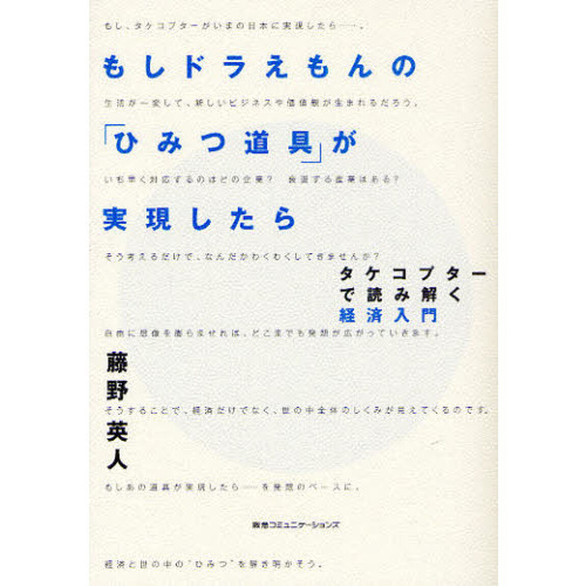 もしドラえもんの「ひみつ道具」が実現したら　タケコプターで読み解く経済入門