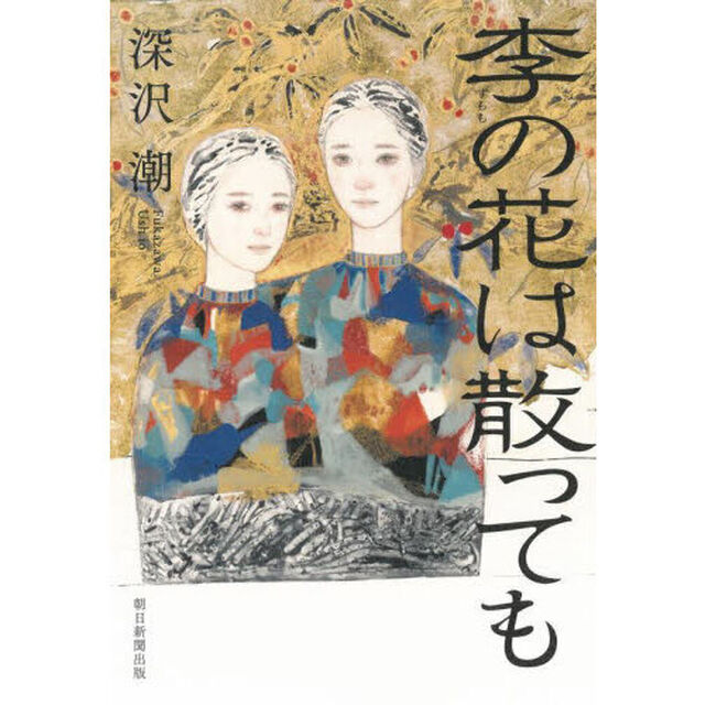 李の花は散っても