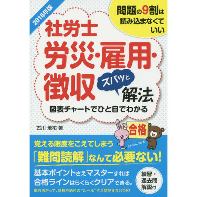 社労士労災・雇用・徴収ズバッと解法　問題の９割は読み込まなくていい　２０１６年版
