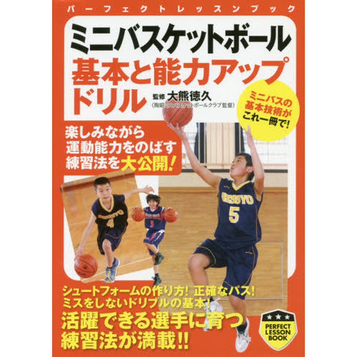 ミニバスケットボール基本と能力アップドリル