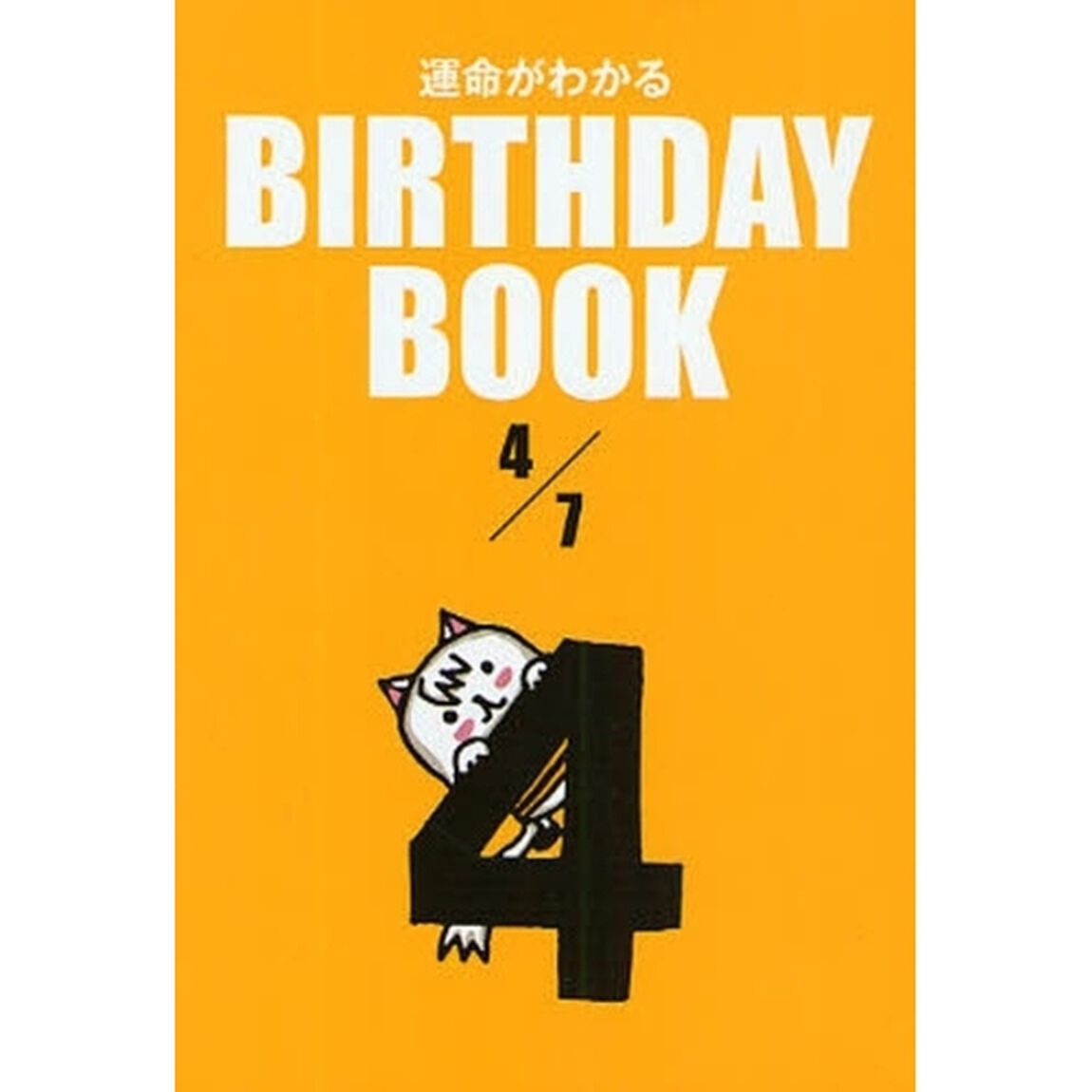運命がわかるＢＩＲＴＨＤＡＹ　ＢＯＯＫ　４／７