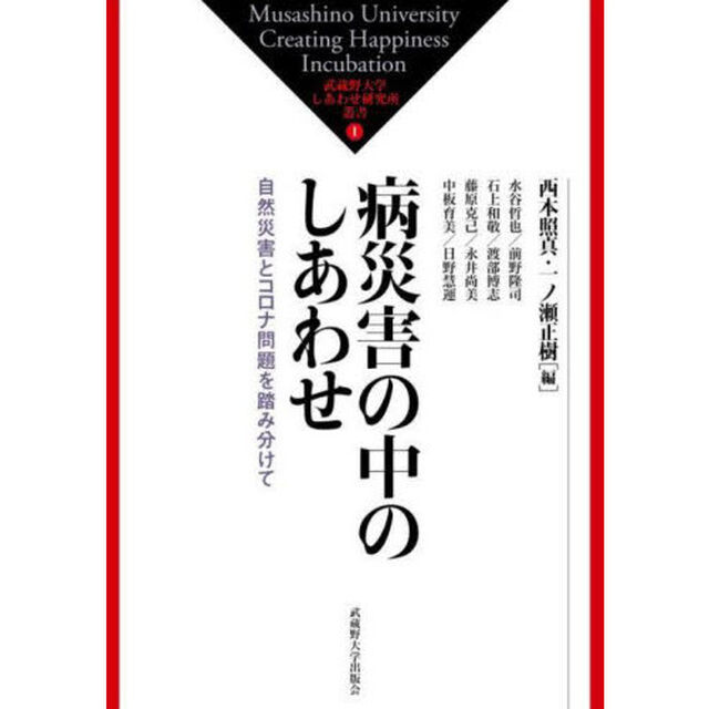 病災害の中のしあわせ　自然災害とコロナ問題を踏み分けて