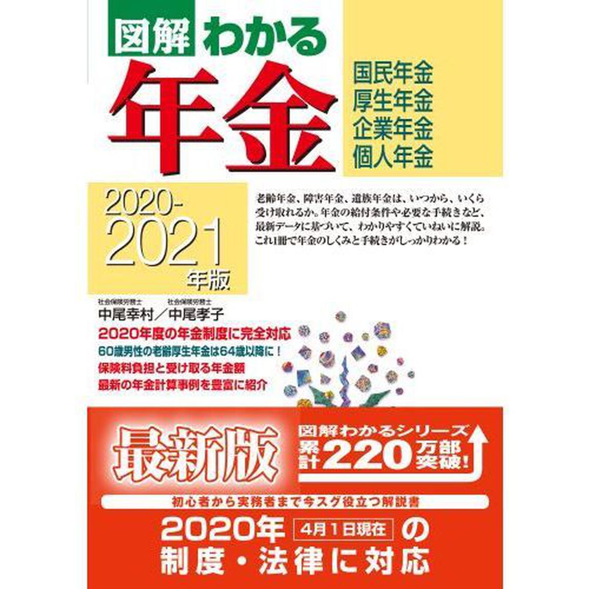 図解わかる年金　国民年金・厚生年金　企業年金・個人年金　２０２０－２０２１年版