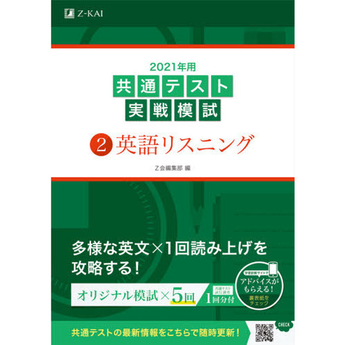 2021年用共通テスト実戦模試(2)英語リスニング「英語リスニング」
