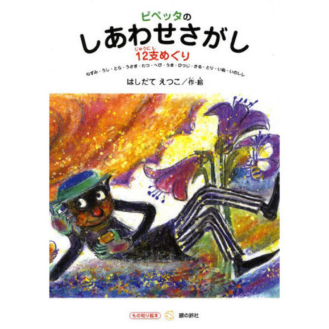 ピペッタのしあわせさがし　１２支めぐり　ねずみ・うし・とら・うさぎ・たつ・へび・うま・ひつじ・さる・とり・いぬ・いのしし