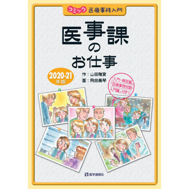 医事課のお仕事　コミック医療事務入門　２０２０－２１年版　「入門・解説編」「医療事務試験・入門編」付き！！