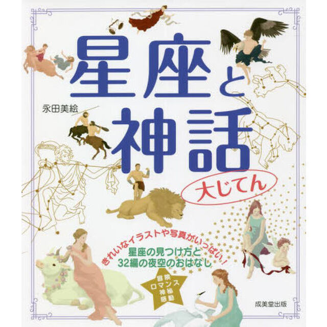 星座と神話大じてん
