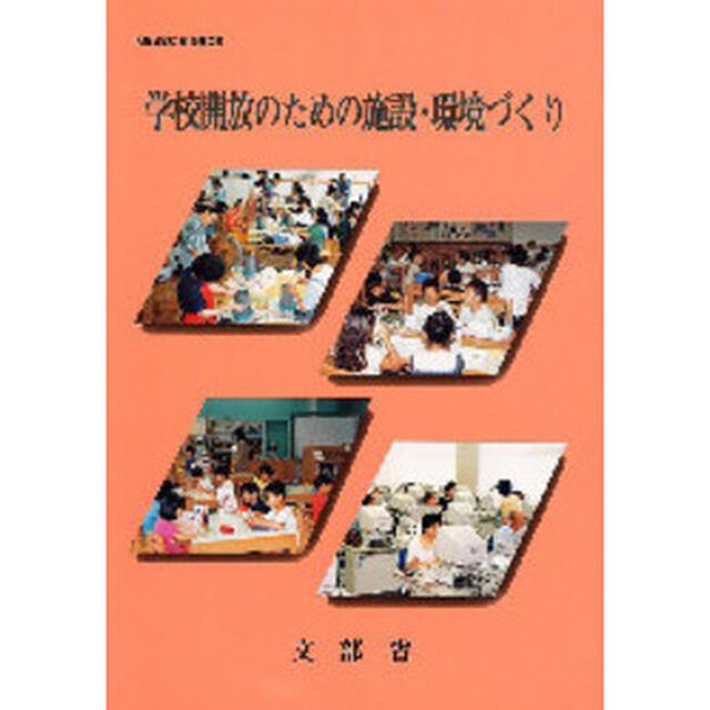 学校開放のための施設・環境づくり