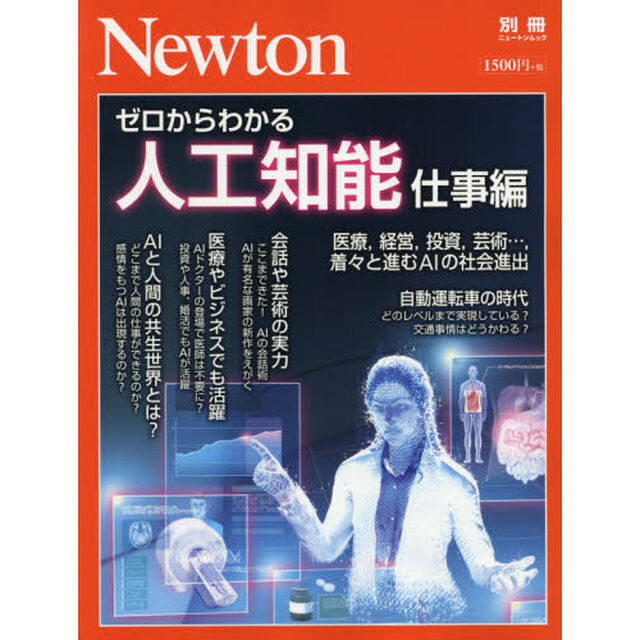 ゼロからわかる人工知能　仕事編「医療，経営，投資，芸術&hellip;，着々と進むＡＩの社会進出」
