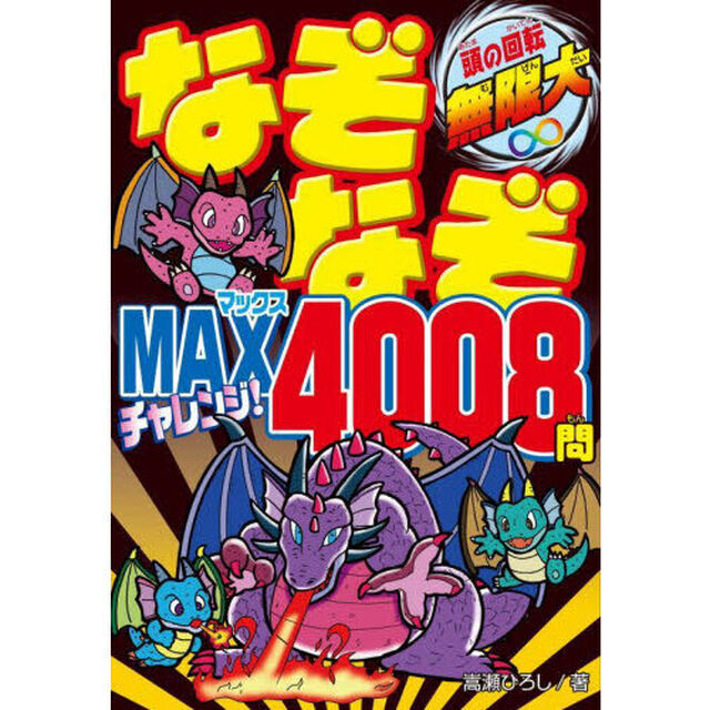 なぞなぞＭＡＸチャレンジ！４００８問　頭の回転無限大