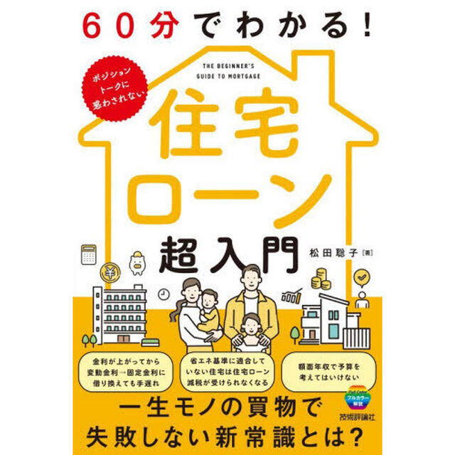 ６０分でわかる！住宅ローン超入門