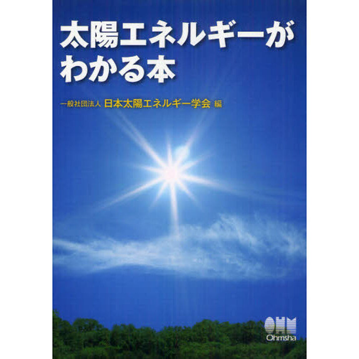 太陽エネルギーがわかる本
