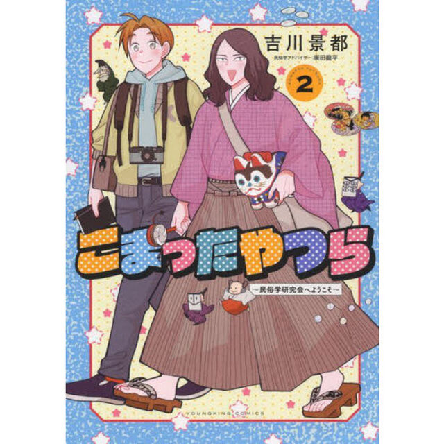 こまったやつら　民俗学研究会へようこそ　２