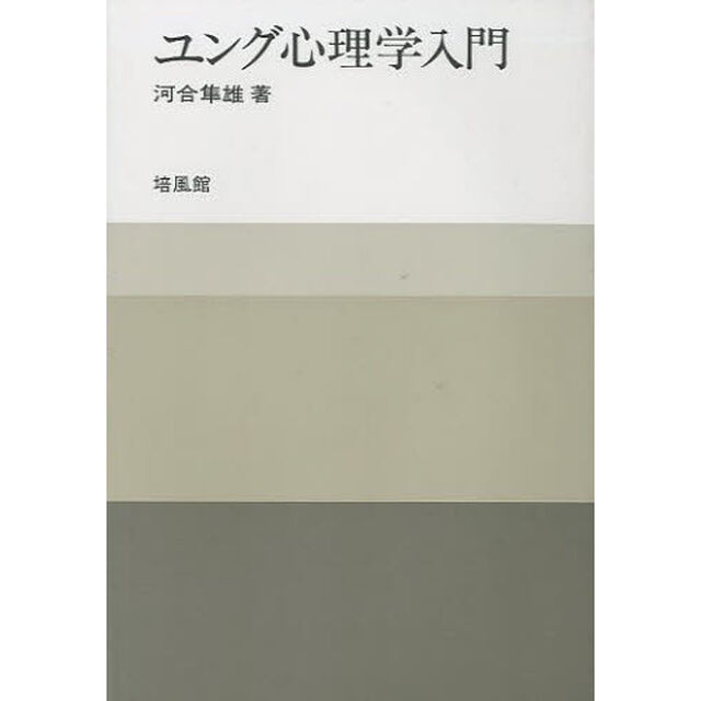 ユング心理学入門