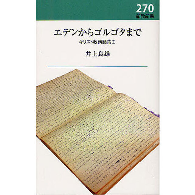 エデンからゴルゴタまで