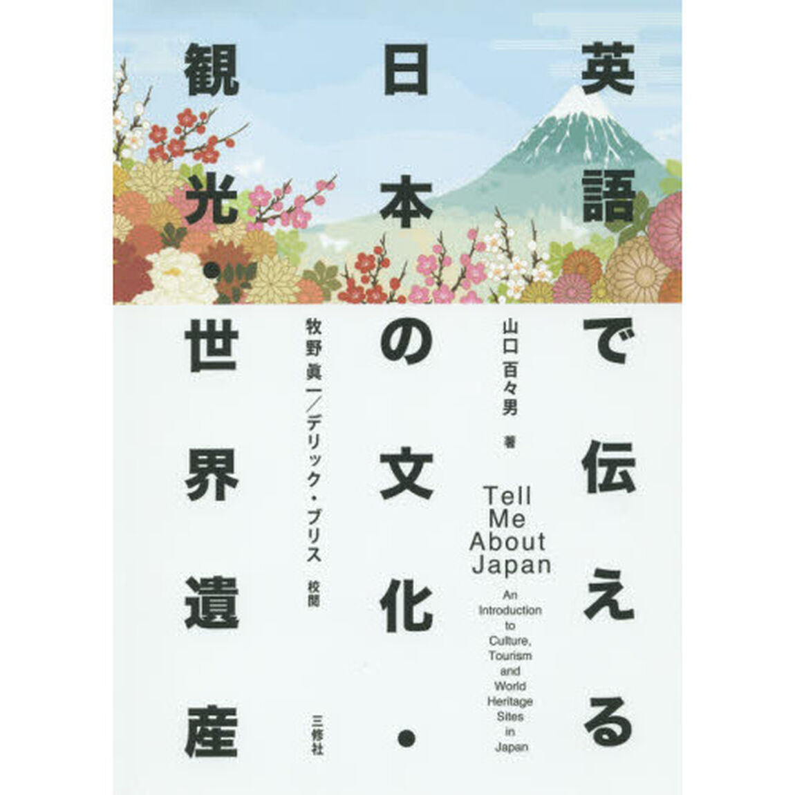 英語で伝える日本の文化・観光・世界遺産