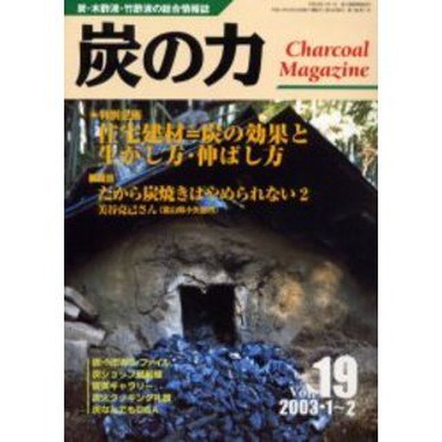 炭の力　炭・木酢液・竹酢液の総合情報誌　２００３・１〜２Ｖｏｌ．１９「特別企画住宅建材＝炭の効果と生かし方・伸ばし方」