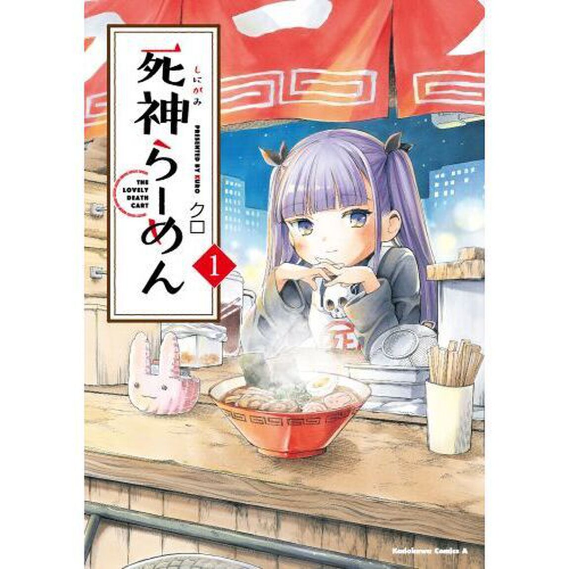 死神らーめん　ＴＨＥ　ＬＯＶＥＬＹ　ＤＥＡＴＨ　ＣＡＲＴ　１