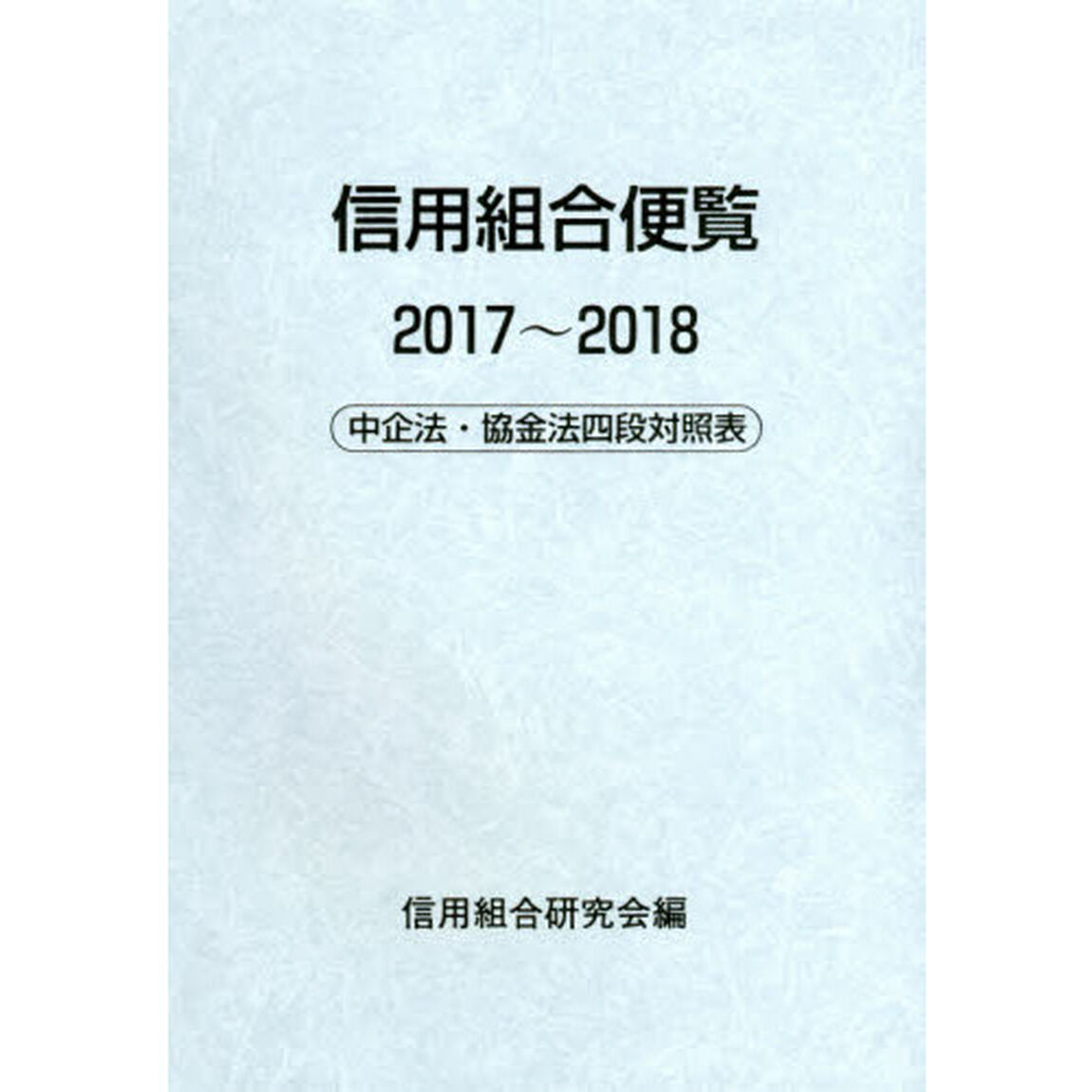 信用組合便覧　２０１７〜２０１８
