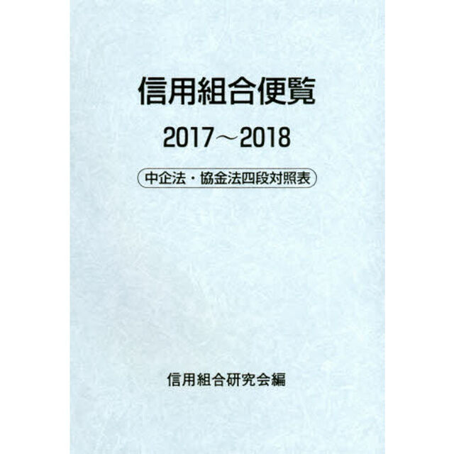 信用組合便覧　２０１７〜２０１８